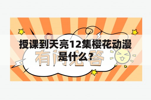 授课到天亮12集樱花动漫是什么？