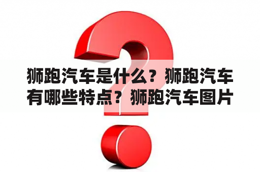 狮跑汽车是什么？狮跑汽车有哪些特点？狮跑汽车图片欣赏