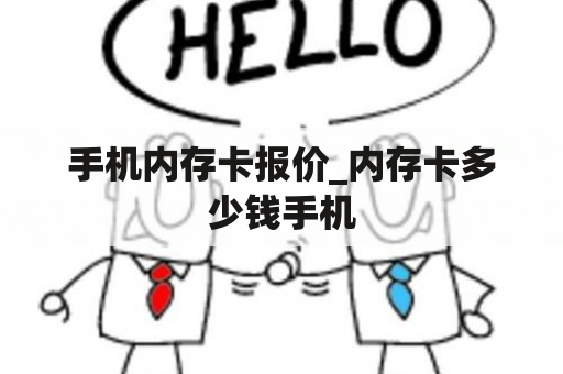 手机内存卡报价_内存卡多少钱手机