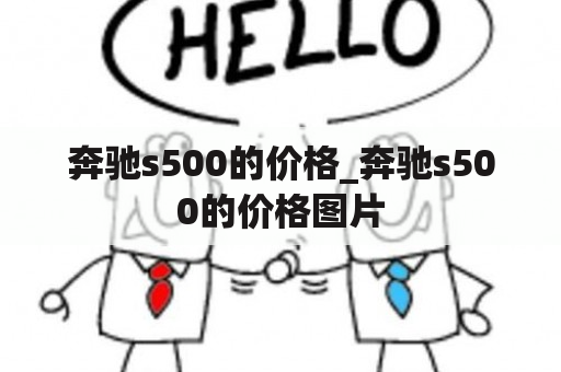 奔驰s500的价格_奔驰s500的价格图片