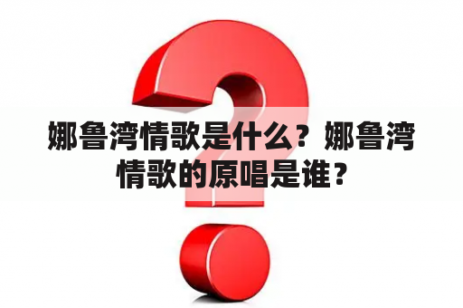 娜鲁湾情歌是什么？娜鲁湾情歌的原唱是谁？