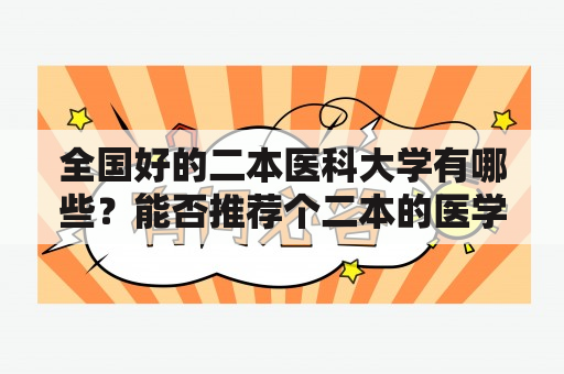 全国好的二本医科大学有哪些？能否推荐个二本的医学院校？