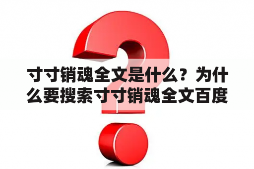 寸寸销魂全文是什么？为什么要搜索寸寸销魂全文百度？