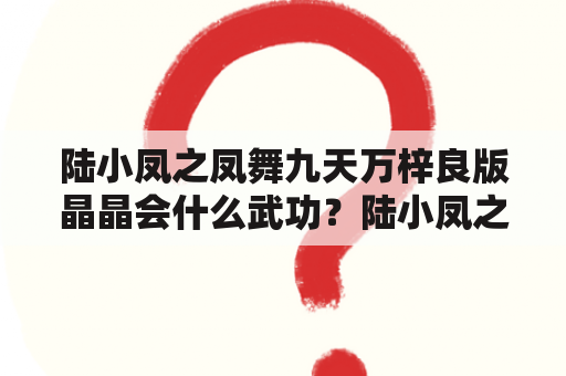 陆小凤之凤舞九天万梓良版晶晶会什么武功？陆小凤之凤舞九天厉害吗？