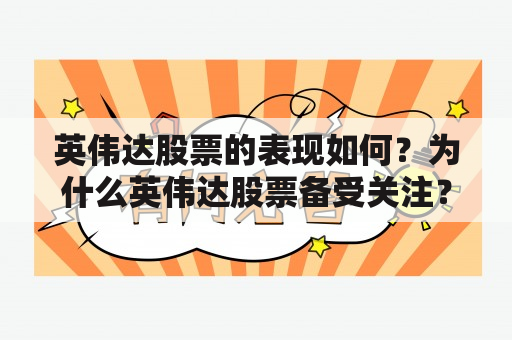 英伟达股票的表现如何？为什么英伟达股票备受关注？