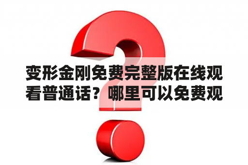 变形金刚免费完整版在线观看普通话？哪里可以免费观看变形金刚完整版？