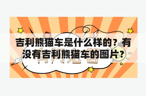 吉利熊猫车是什么样的？有没有吉利熊猫车的图片？