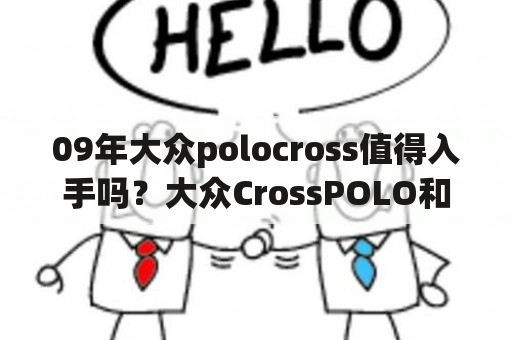 09年大众polocross值得入手吗？大众CrossPOLO和大众POLO区别？