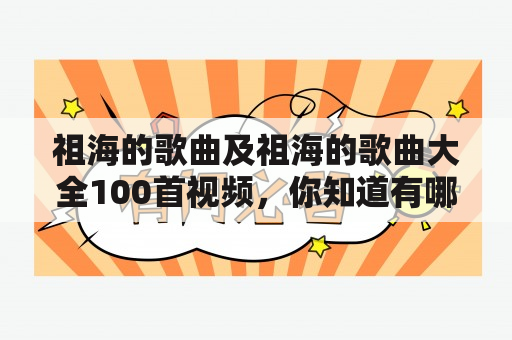 祖海的歌曲及祖海的歌曲大全100首视频，你知道有哪些吗？【详细回答】