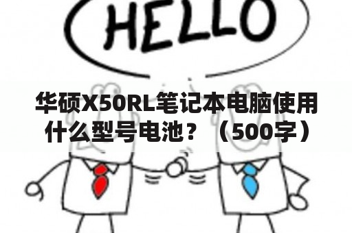 华硕X50RL笔记本电脑使用什么型号电池？（500字）