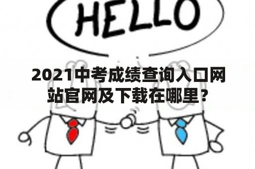 2021中考成绩查询入口网站官网及下载在哪里？