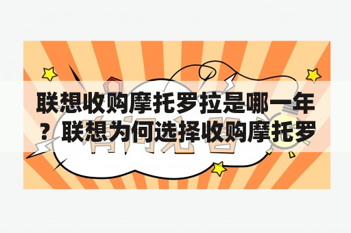 联想收购摩托罗拉是哪一年？联想为何选择收购摩托罗拉？联想收购摩托罗拉的影响如何？