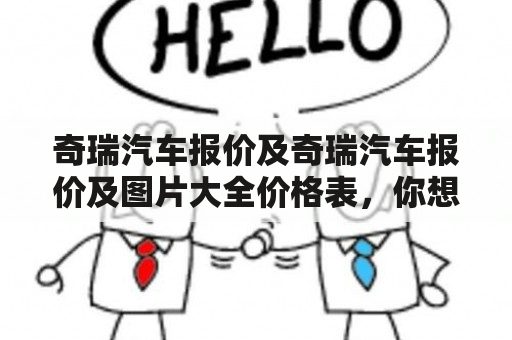 奇瑞汽车报价及奇瑞汽车报价及图片大全价格表，你想了解奇瑞汽车的报价和图片吗？