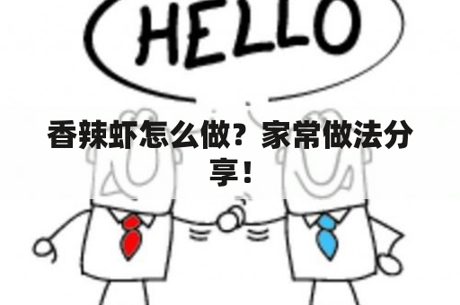 香辣虾怎么做？家常做法分享！