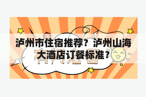 泸州市住宿推荐？泸州山海大酒店订餐标准？