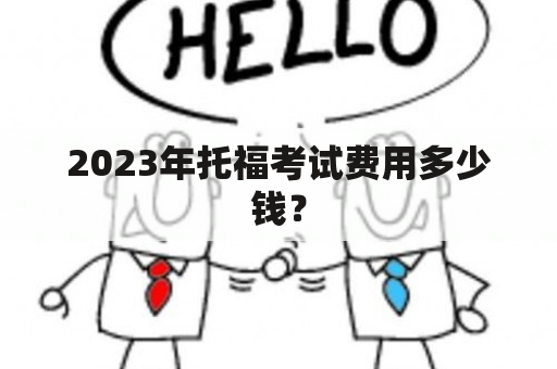 2023年托福考试费用多少钱？