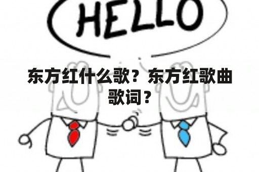 东方红什么歌？东方红歌曲歌词？