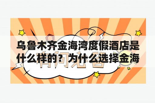 乌鲁木齐金海湾度假酒店是什么样的？为什么选择金海湾度假酒店？