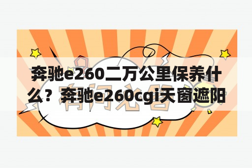 奔驰e260二万公里保养什么？奔驰e260cgi天窗遮阳帘怎么更换？