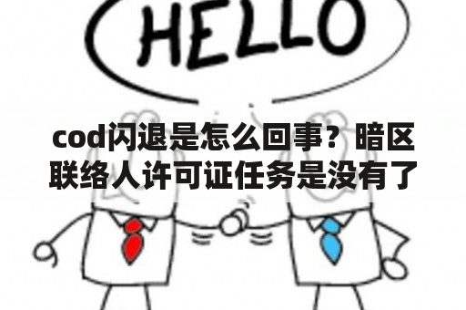 cod闪退是怎么回事？暗区联络人许可证任务是没有了吗？