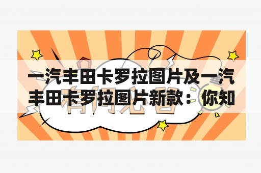 一汽丰田卡罗拉图片及一汽丰田卡罗拉图片新款：你知道一汽丰田卡罗拉的最新图片吗？