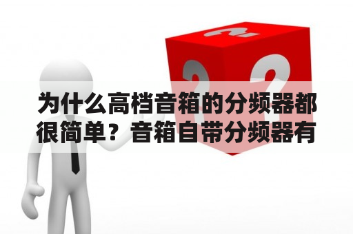 为什么高档音箱的分频器都很简单？音箱自带分频器有必要换分频器吗？