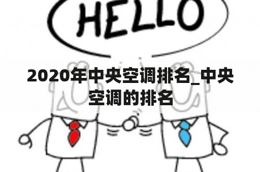 2020年中央空调排名_中央空调的排名