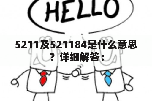 5211及521184是什么意思？详细解答：