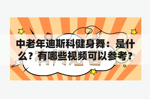 中老年迪斯科健身舞：是什么？有哪些视频可以参考？如何学习？