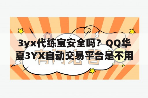 3yx代练宝安全吗？QQ华夏3YX自动交易平台是不用人上号吗？