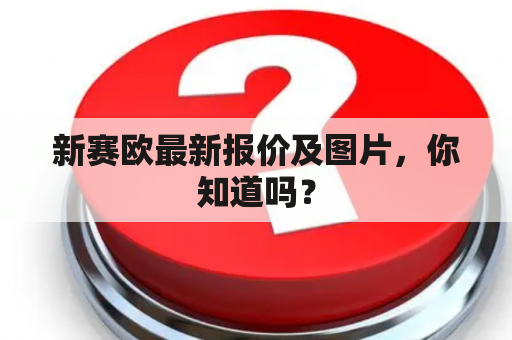 新赛欧最新报价及图片，你知道吗？