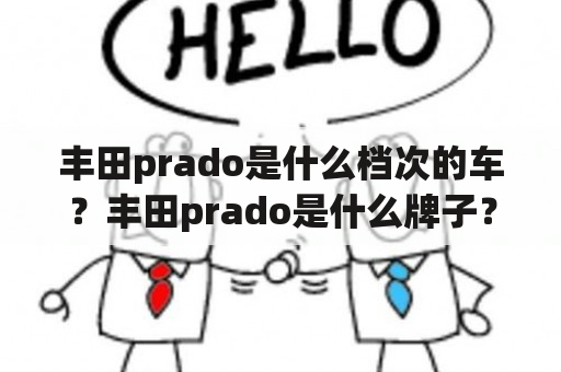 丰田prado是什么档次的车？丰田prado是什么牌子？