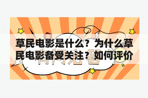 草民电影是什么？为什么草民电影备受关注？如何评价草民电影的发展？