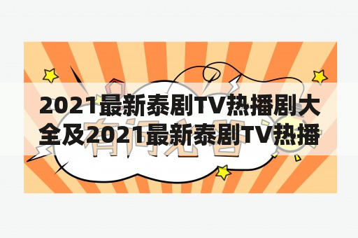 2021最新泰剧TV热播剧大全及2021最新泰剧TV热播剧大全腐剧