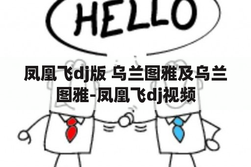 凤凰飞dj版 乌兰图雅及乌兰图雅-凤凰飞dj视频