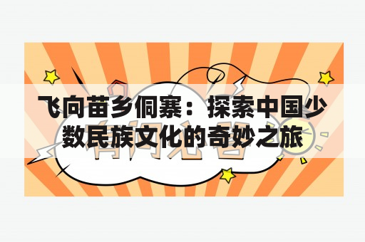 飞向苗乡侗寨：探索中国少数民族文化的奇妙之旅