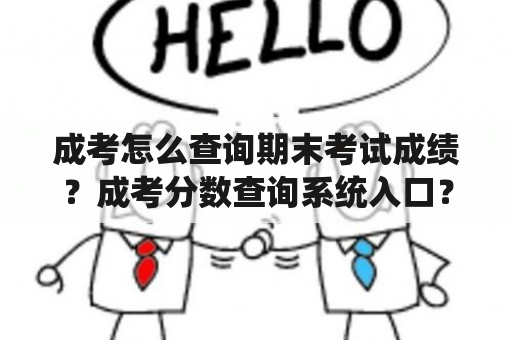 成考怎么查询期末考试成绩？成考分数查询系统入口？