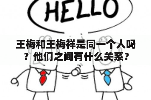 王梅和王梅祥是同一个人吗？他们之间有什么关系？