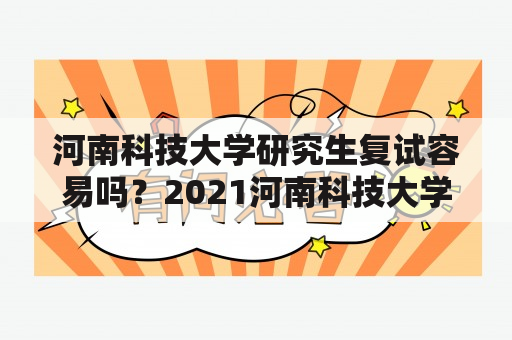 河南科技大学研究生复试容易吗？2021河南科技大学成人录取分数线？