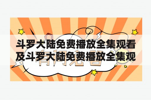 斗罗大陆免费播放全集观看及斗罗大陆免费播放全集观看高清，哪里可以找到？