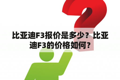 比亚迪F3报价是多少？比亚迪F3的价格如何？