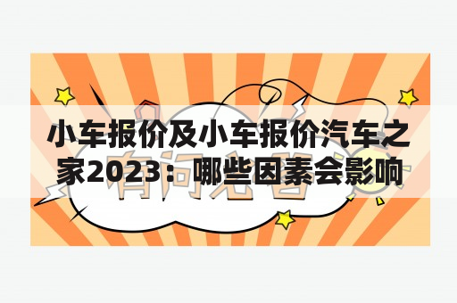 小车报价及小车报价汽车之家2023：哪些因素会影响小车报价？