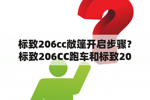 标致206cc敞篷开启步骤？标致206CC跑车和标致207CC跑车区别是什么？