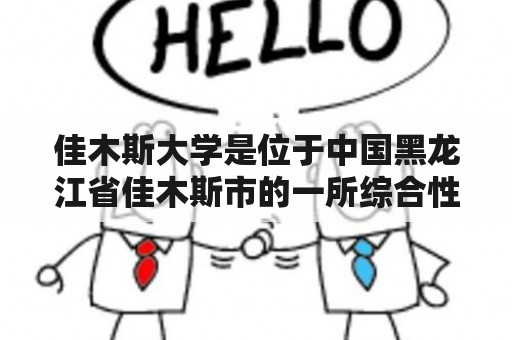 佳木斯大学是位于中国黑龙江省佳木斯市的一所综合性大学，那么佳木斯大学的发展历程是怎样的？佳木斯大学的专业设置有哪些？佳木斯大学的校园环境如何？下面将详细回答这些问题。