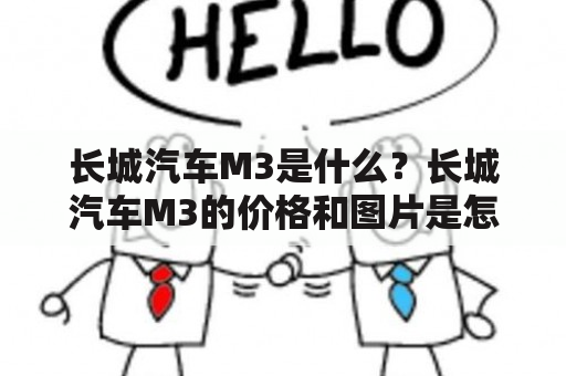 长城汽车M3是什么？长城汽车M3的价格和图片是怎样的？