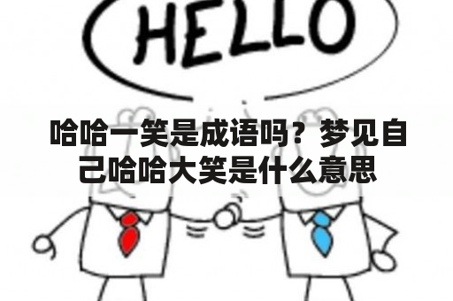 哈哈一笑是成语吗？梦见自己哈哈大笑是什么意思