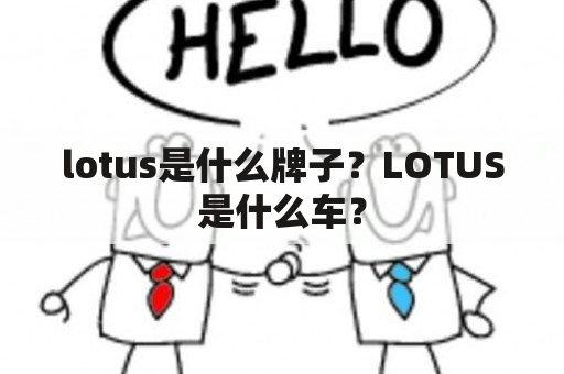 lotus是什么牌子？LOTUS是什么车？