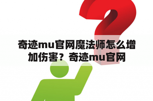 奇迹mu官网魔法师怎么增加伤害？奇迹mu官网