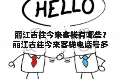 丽江古往今来客栈有哪些？丽江古往今来客栈电话号多少？【详细回答】