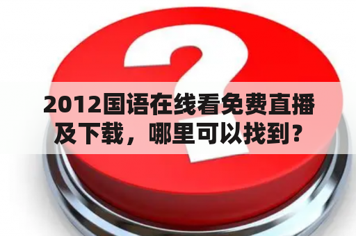 2012国语在线看免费直播及下载，哪里可以找到？